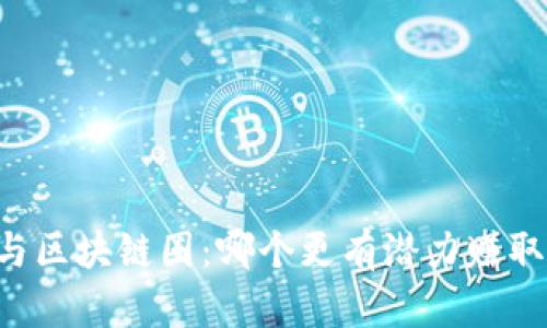 币圈与区块链圈：哪个更有潜力赚取财富？