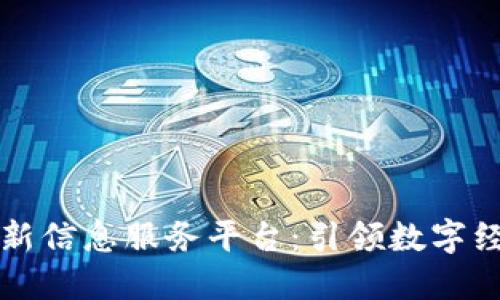 区块链最新信息服务平台：引领数字经济新时代