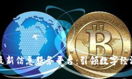 区块链最新信息服务平台：引领数字经济新时代