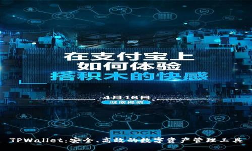 TPWallet：安全、高效的数字资产管理工具