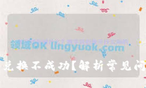 tpwallet新币兑换不成功？解析常见问题与解决方案