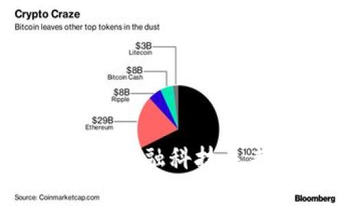 区块链与比特币：金融科技未来的核心驱动力