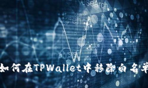 如何在TPWallet中移除白名单