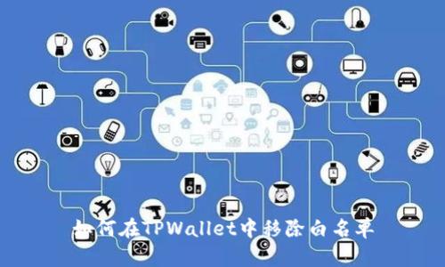 如何在TPWallet中移除白名单
