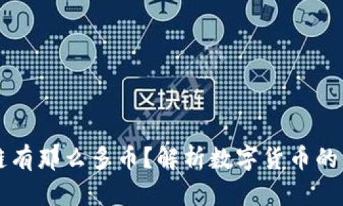 为什么区块链有那么多币？解析数字货币的多样性与未来