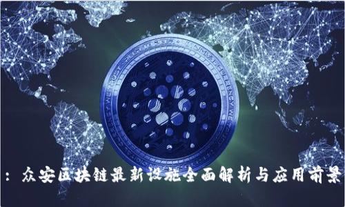 : 众安区块链最新设施全面解析与应用前景
