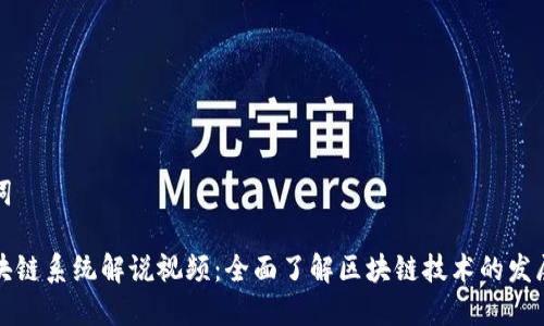 和关键词

最新区块链系统解说视频：全面了解区块链技术的发展与应用