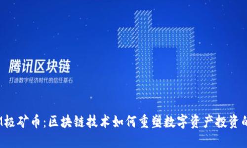  “MXM极矿币：区块链技术如何重塑数字资产投资的未来”