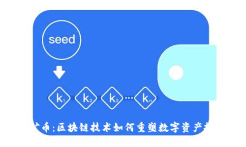  “MXM极矿币：区块链技术如何重塑数字资产投资的未来”