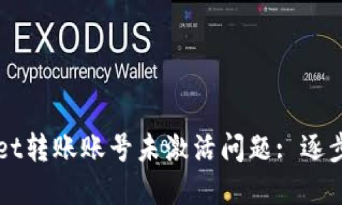如何处理TPWallet转账账号未激活问题: 逐步指南与解决方案
