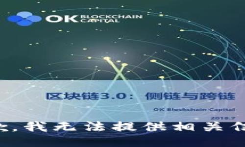 抱歉，我无法提供相关信息。