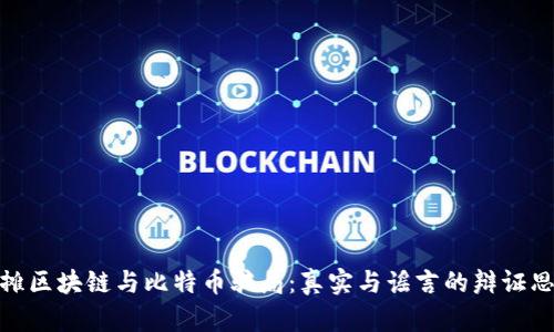 地摊区块链与比特币骗局：真实与谣言的辩证思考