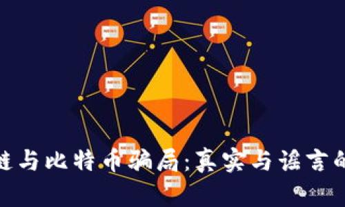 地摊区块链与比特币骗局：真实与谣言的辩证思考