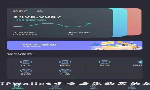 如何在TPWallet中查看您购买的加密货币