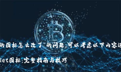 关于“tpwallet的图标怎么改了”的问题，可以考虑以下内容进行文案撰写和。

如何更改tpwallet图标：完整指南与技巧