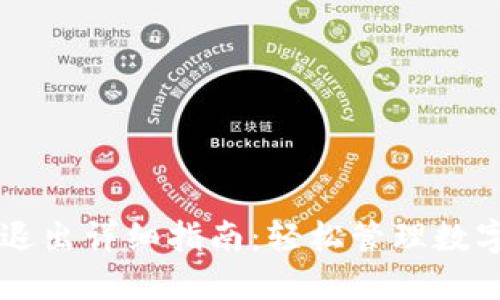 TPWallet登录与退出详细指南：轻松管理数字资产的最佳方式