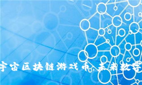 探索AXS元宇宙区块链游戏币：未来数字资产的革命