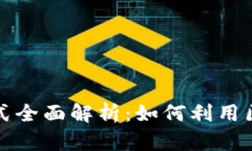 晓币区块链盈利模式全面解析：如何利用区块链实现投资收益