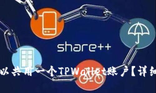 两个手机是否可以共用一个TPWallet账户？详细解读与操作指南