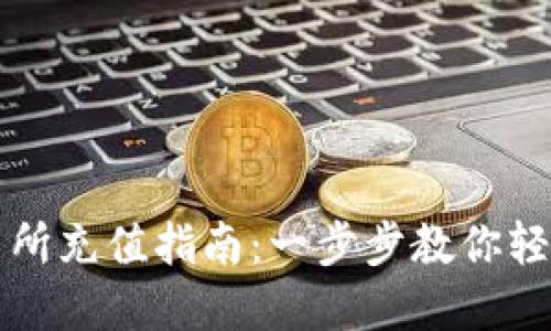 区块链币交所充值指南：一步步教你轻松完成充值