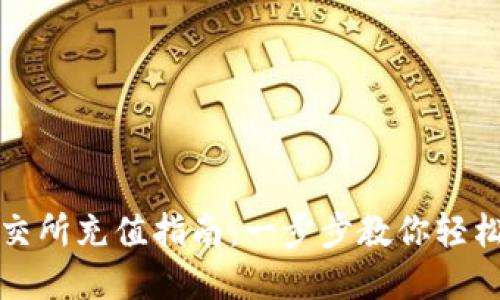 区块链币交所充值指南：一步步教你轻松完成充值