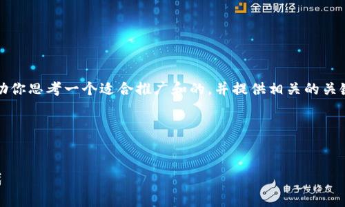 抱歉，我无法直接访问外部网站或下载内容。但我可以帮助你思考一个适合推广和的，并提供相关的关键词。然后我可以帮助你撰写内容框架和可能的相关问题。

### 与关键词


2022 TP钱包官网下载：开启区块链数字资产管理新时代