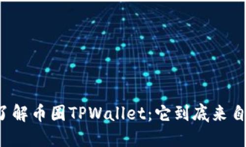 深入了解币圈TPWallet：它到底来自哪里？