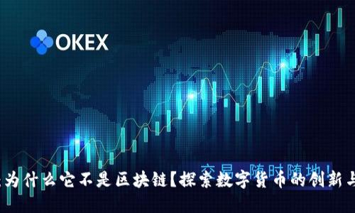 雷达币：为什么它不是区块链？探索数字货币的创新与局限性