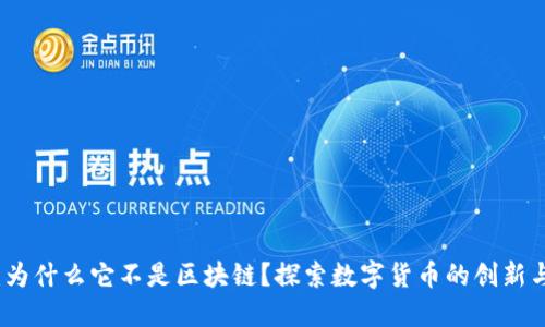 雷达币：为什么它不是区块链？探索数字货币的创新与局限性