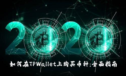 如何在TPWallet上购买币种：全面指南