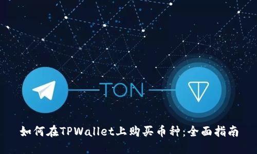 如何在TPWallet上购买币种：全面指南