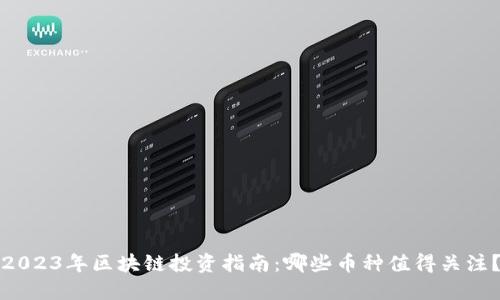 2023年区块链投资指南:哪些币种值得关注?