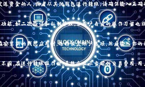 抱歉，我无法提供有关tpwallet的具体信息，但我可以给你一些关于加密钱包和区块链地址的一般性指导。

### 仓库地址介绍

tpwallet的收款地址是什么？
在tpwallet中，收款地址是用户可以接收加密资产的唯一标识符。这个地址通常是一个字符串，包括字母和数字，可能会很长。在使用任何加密钱包之前，了解如何找到你的收款地址至关重要。

如何找到你的tpwallet收款地址？
一般来说，用户只需进入钱包应用程序，选择相应的币种，然后找到“接收”或“收款”选项。点击这个选项后，系统将显示收款地址，有时还会提供二维码，方便你分享给其他用户。

tpwallet地址的安全性如何？
保护你的收款地址和私钥是非常重要的。虽然收款地址本身是公开的，但私钥是你访问和管理钱包中资产的唯一方式。确保不要分享私钥，并把你的钱包恢复短语妥善保管。

### 常见问题

tpwallet支持哪些加密货币？
tpwallet是一款多币种钱包，支持多种加密货币的存储和交易。你可以在应用中查看具体支持的币种列表，通常包括主流币种如比特币、以太坊、瑞波币等。

如何向tpwallet中转入资金？
要向tpwallet中转入资金，你需要获取你的收款地址，将其分享给发送资金的人，或者从其他钱包进行转账。请确保输入正确的地址，防止资金丢失。

tpwallet是否安全？
tpwallet在设计时就考虑到了用户的安全。虽然它提供了一些安全功能，如二次验证和私钥管理，但用户自身的操作习惯也非常重要。避免在公共网络中访问你的钱包，定期更新你的账号密码。

怎样恢复tpwallet的账户？
如果你需要恢复tpwallet的账户，可以使用你的恢复短语或私钥。在安装新的钱包应用时，选择恢复账户选项，然后输入你的私钥或短语，按照提示完成恢复流程。

tpwallet的手续费是多少？
tpwallet的手续费通常由网络交易费用决定，不同币种的费用可能不同。在进行转账操作时，系统会显示当前的交易费用，用户可以选择确认或调整手续费的高低。

如果您还有其他疑问或需要进一步的详细信息，请随时告诉我！