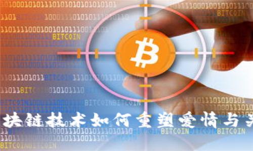爱情币：区块链技术如何重塑爱情与关系的未来