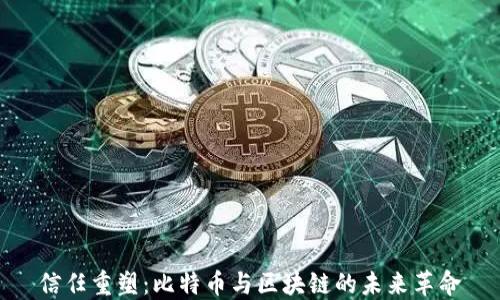 
信任重塑：比特币与区块链的未来革命