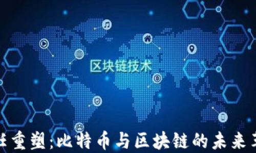 
信任重塑：比特币与区块链的未来革命