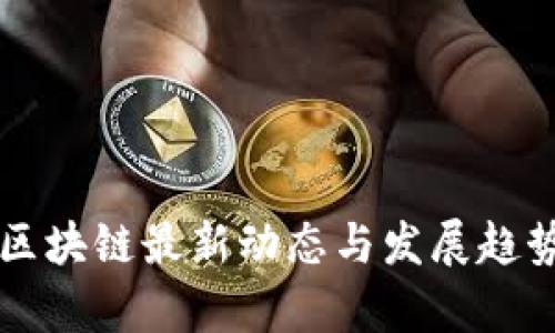北海区块链最新动态与发展趋势分析