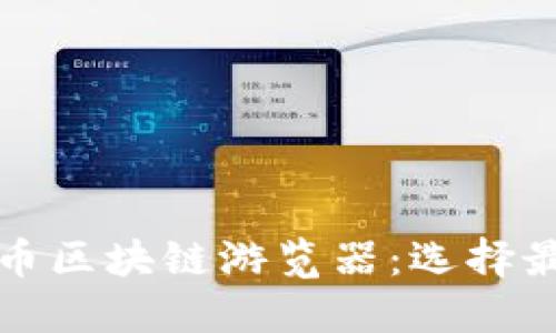 深入探讨比特币区块链游览器：选择最适合你的工具