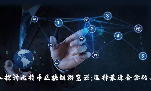 深入探讨比特币区块链游览器：选择最适合你的工具