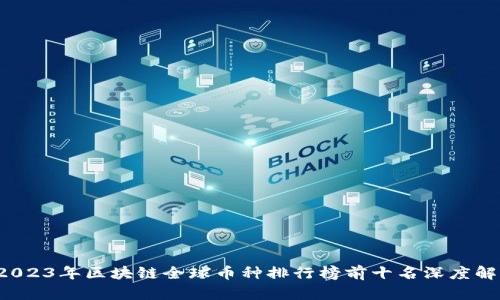  2023年区块链全球币种排行榜前十名深度解析