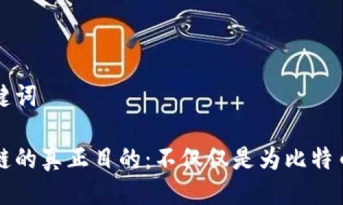 及关键词

区块链的真正目的：不仅仅是为比特币而生