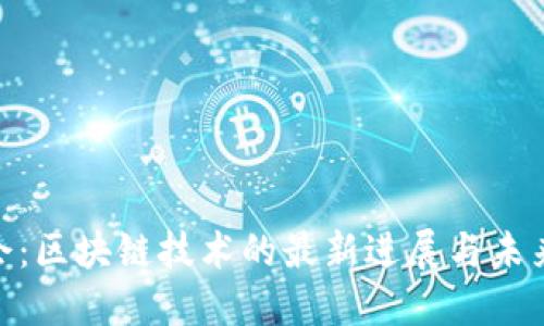 360发布会：区块链技术的最新进展与未来趋势探索