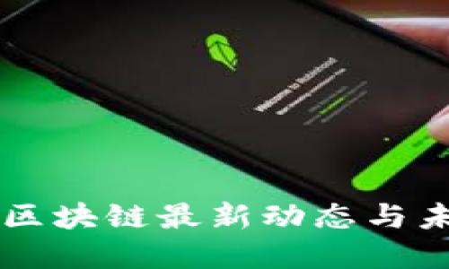 飞力达区块链最新动态与未来展望