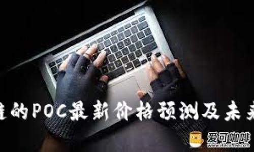 POC区块链的POC最新价格预测及未来趋势分析