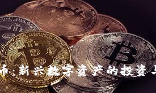区块链打币：新兴数字资产的投资与交易指南