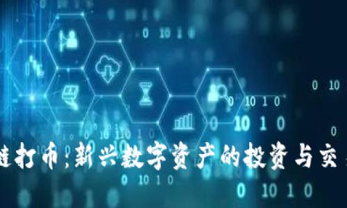 区块链打币：新兴数字资产的投资与交易指南