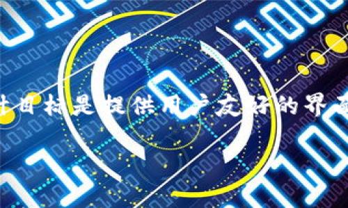 tpwallet是一个开源的多链数字钱包，主要支持以太坊、波场、币安智能链、HECO等多个区块链网络。钱包的设计目标是提供用户友好的界面，以便于用户安全地管理他们的加密资产和数字货币。以下是关于tpwallet的详细介绍，以及与之相关的话题。

### tpwallet：多链钱包的选择与管理