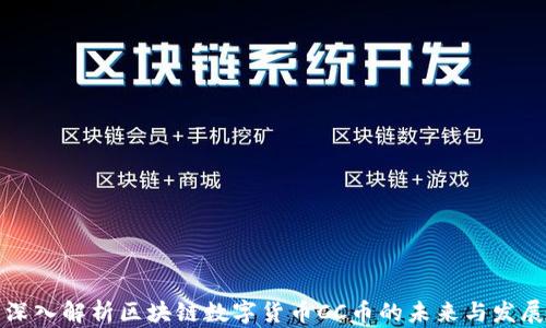 
深入解析区块链数字货币CC币的未来与发展