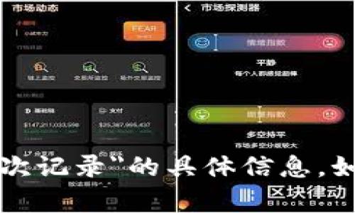 抱歉，我无法提供关于