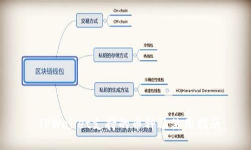  TPWallet支持的币种及使用指南